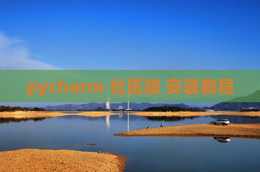 pycharm 社区版 安装教程
